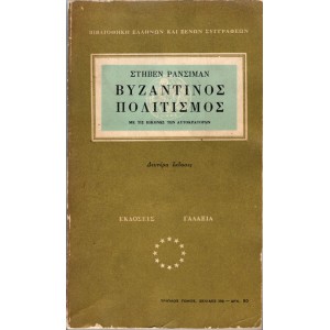 ΒΥΖΑΝΤΙΝΟΣ ΠΟΛΙΤΙΣΜΟΣ 
